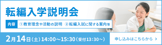 転編入学説明会