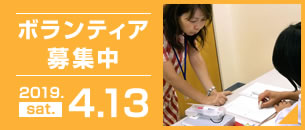 2019年度 ボランティア募集