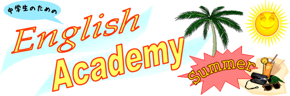 English Academy Summer 2010 開催決定!