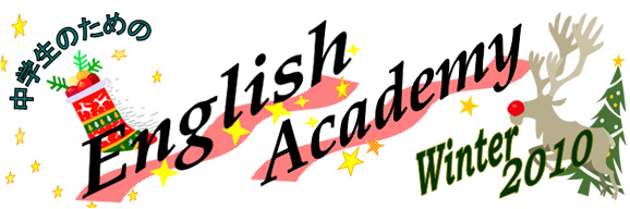 English Academy Winter 2010 開催決定!