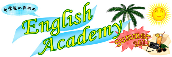 English Academy Summer 2011 開催決定!