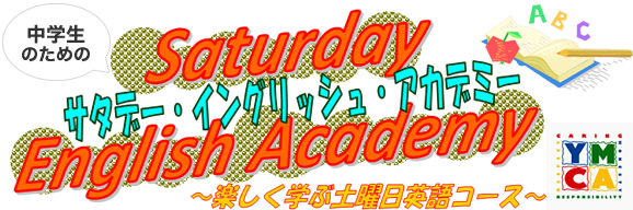 サタデーイングリッシュアカデミー　9月～12月　申し込み募集中！