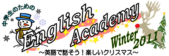 English Academy Winter 2011 開催決定!