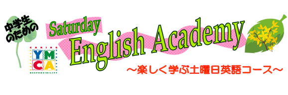 サタデーイングリッシュアカデミー　1月～3月　申し込み募集中！