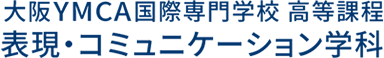 大阪YMCA国際専門学校 高等課程 表現・コミュニケーション学科