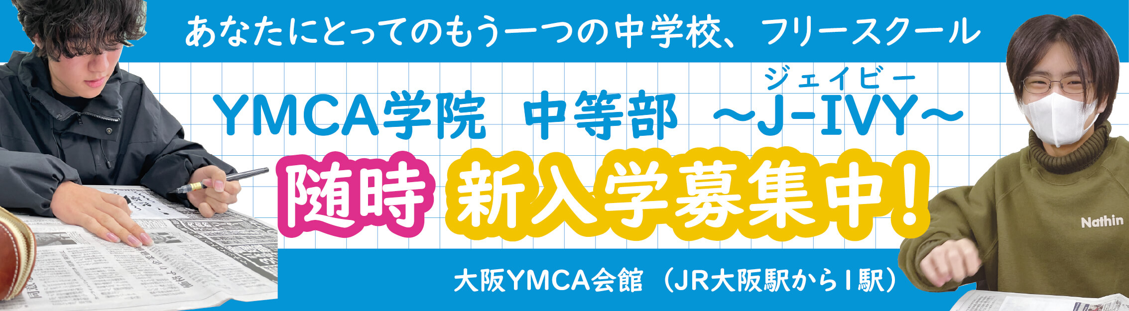 YMCA学院 中等部 ～J-IVY～ 随時新入会募集中