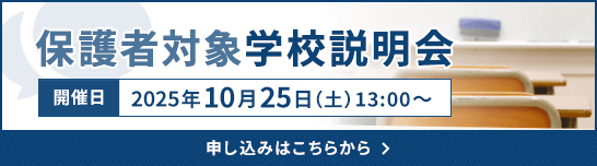 保護者対象学校説明会