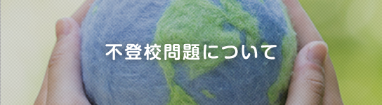 不登校問題について