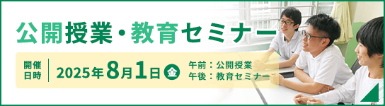 公開授業