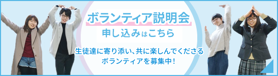 ボランティア説明会