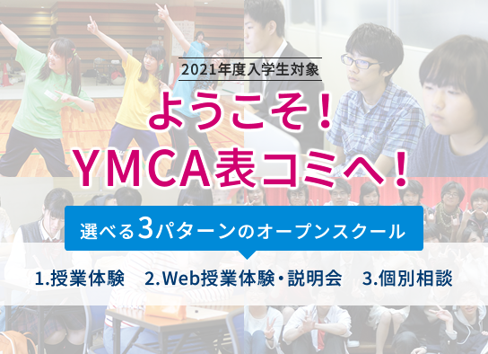 ようこそ!YMCA表コミへ!選べる3パターンのオープンスクール