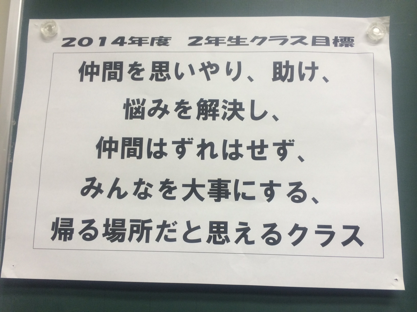 ２年生、「帰る場所だと思えるクラス」を目指して