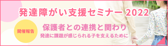 発達障がい支援セミナー2022