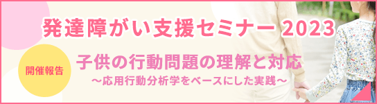 発達障がい支援セミナー2023