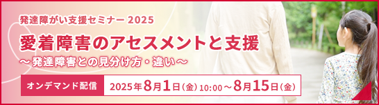 発達障がい支援セミナー2025