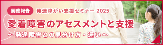発達障がい支援セミナー2025