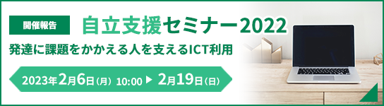 自立支援セミナー2022