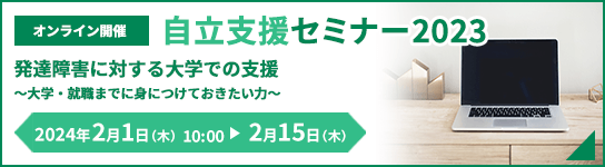 自立支援セミナー2023