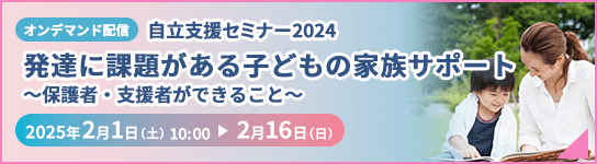 自立支援セミナー2024