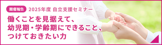 自立支援セミナー2025