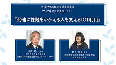 発達に課題をかかえる⼈を⽀えるICT利⽤