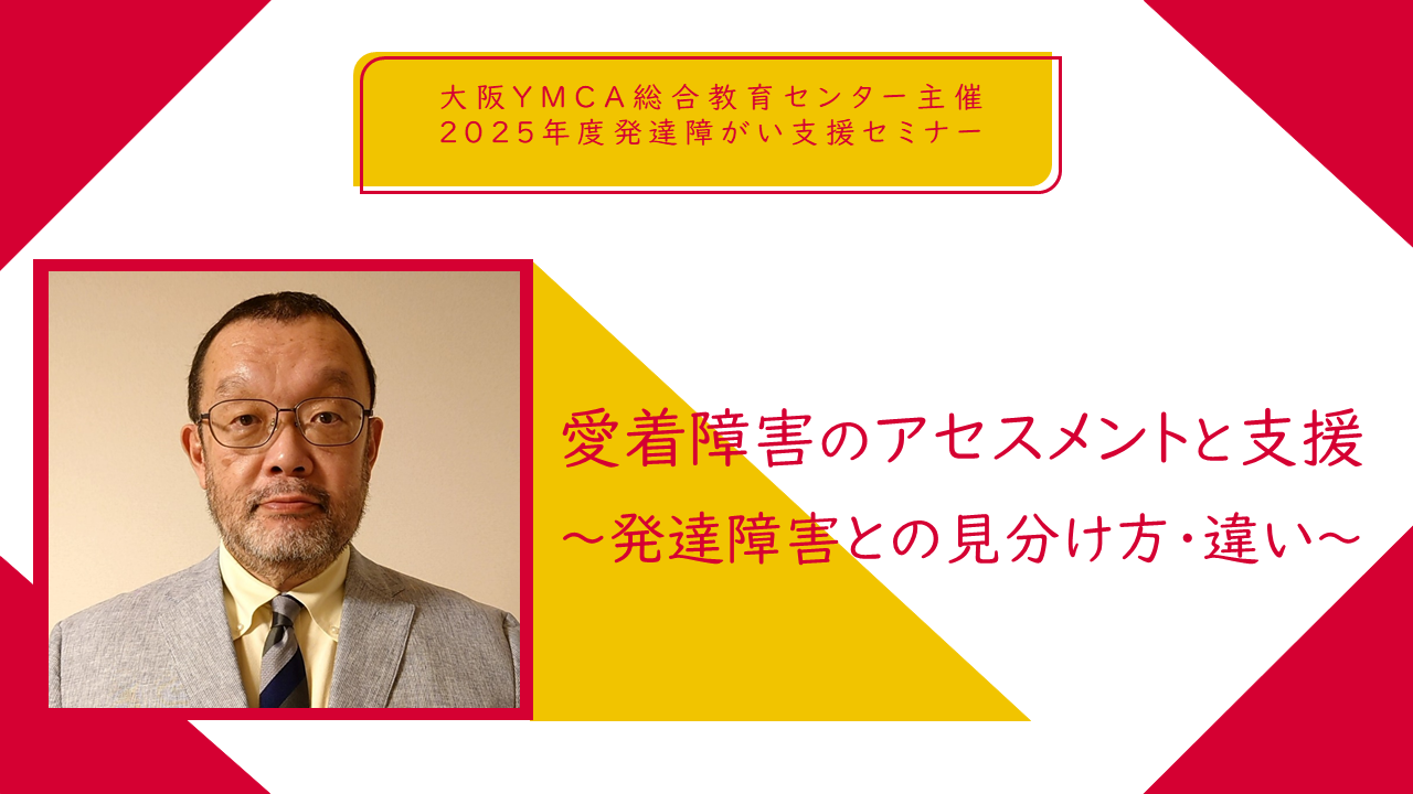 2025年度発達障がい支援セミナー