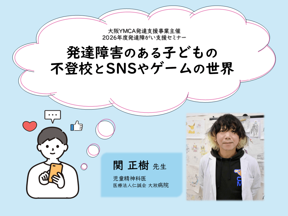 2026年度発達障がい支援セミナー