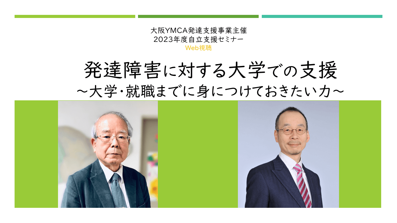 発達障害に対する大学での支援 ～大学・就職までに身につけておきたい力～