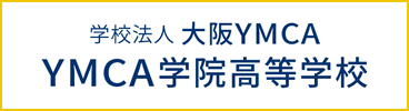 単位制・通信制の高等学校 YMCA学院高等学校