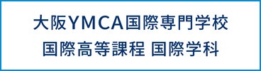 大阪YMCA インターナショナルハイスクール