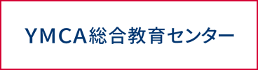 YMCA総合教育センター