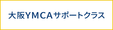 大阪YMCA サポートクラス
