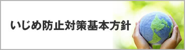 いじめ防止対策基本方針