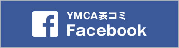 YMCA表コミ Facebook