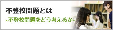 不登校問題とは -不登校問題をどう考えるか-