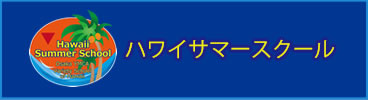 ハワイサマースクール