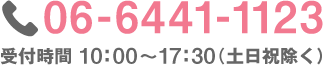 06-6441-1123 受付時間 10:00～17:30（土日祝除く）