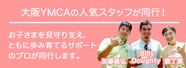 大阪YMCAの人気スタッフが同行！