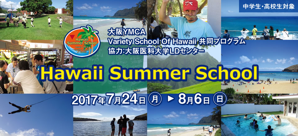 Hawaii Summer School 2017年7月24日（月）～8月6日（日）