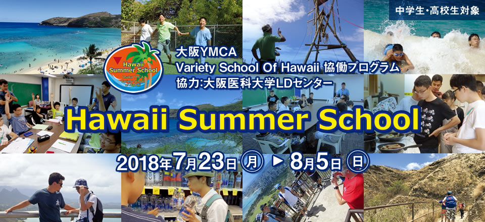 Hawaii Summer School 2018年7月23日（月）～8月5日（日）