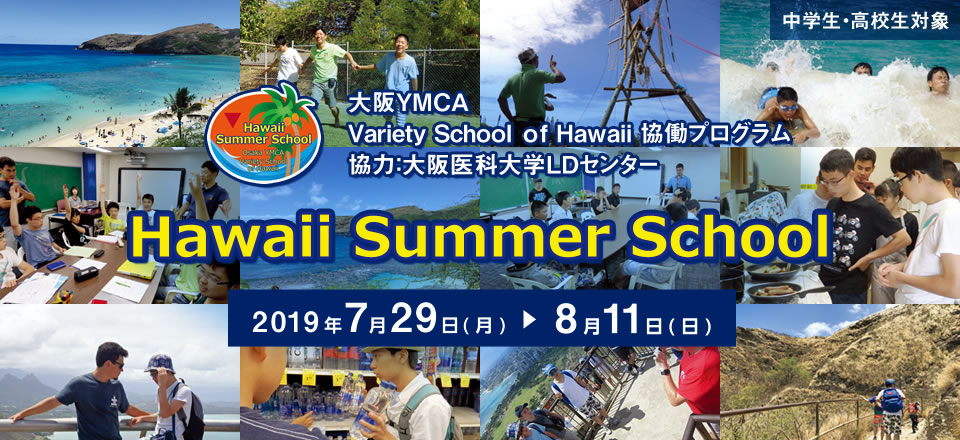 Hawaii Summer School 2019年7月29日（月）～8月11日（日）