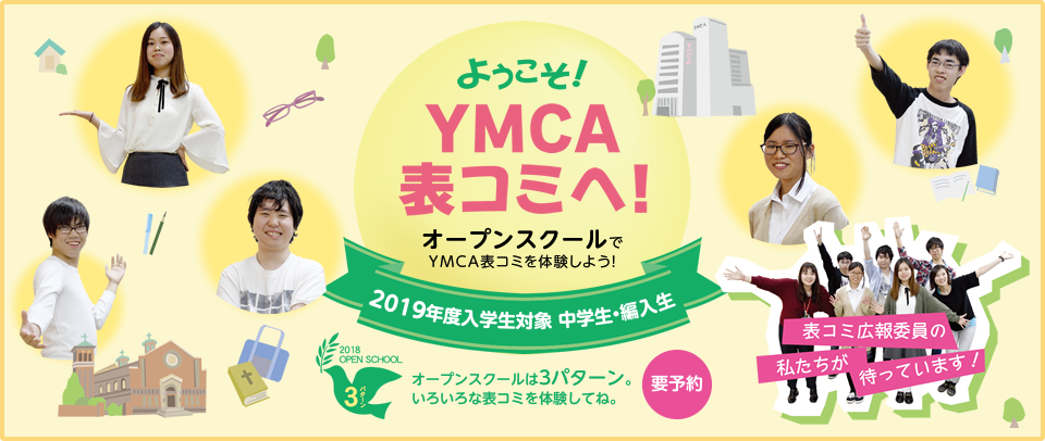 ようこそ!表コミコミュニティーへ オープンスクールでYMCA表コミを体験しよう!