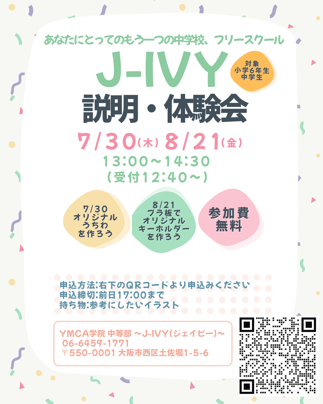 J-IVY説明・体験会を実施します♪（要申込）