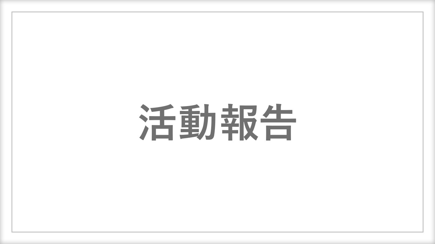 7月6日大雨警報により休講です。