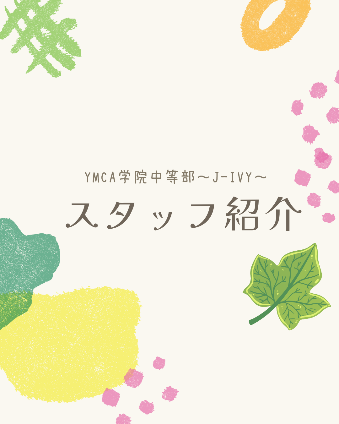 J-IVYスタッフの紹介♪