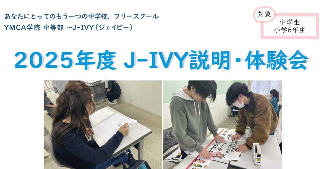 2025年度J-IVY説明・体験会　実施します！