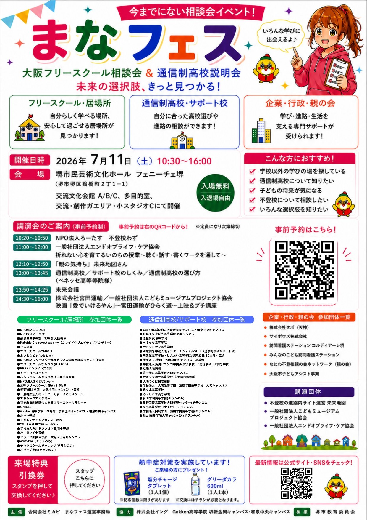 7/11［土］に堺市にて開催される【まなフェス】にJ-IVYスタッフも参加します。