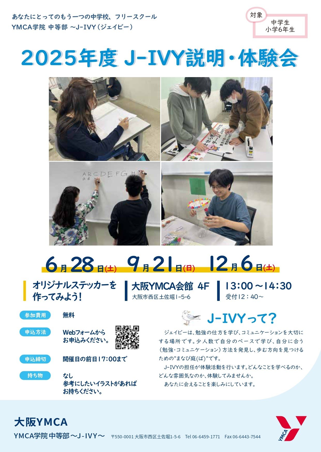 2025年度J-IVY説明・体験会 実施します!