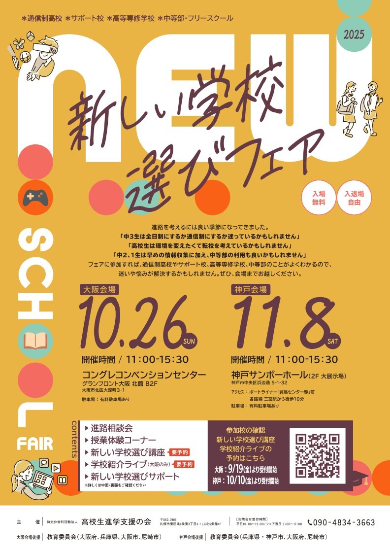 10/26［日］に大阪市で開催される合同進路相談会に本校が参加します