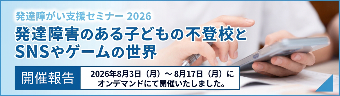 発達障がい支援セミナー2026
